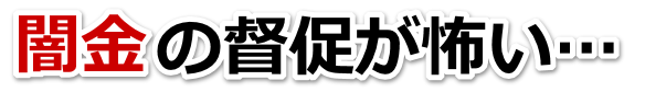 闇金の督促が怖い…。河内長野市で弁護士や司法書士に無料相談する