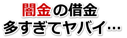 闇金の借金、多すぎてヤバイ…。常滑市で弁護士や司法書士に無料相談して解決する
