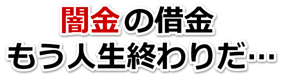 闇金の借金、もう人生終わりだ…。湯沢市で無料相談を弁護士や司法書士にしてヤミ金解決