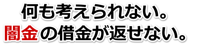 何も考えられない。闇金の借金が返せない。豊中市で弁護士や司法書士を頼って無料相談