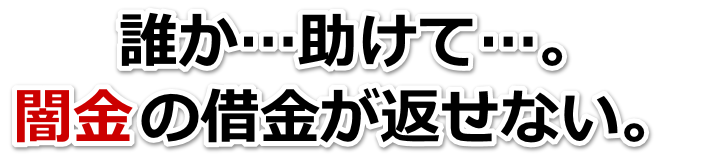 誰か助けて…。闇金の借金が返せない。平塚市で弁護士や司法書士に無料相談して解決する